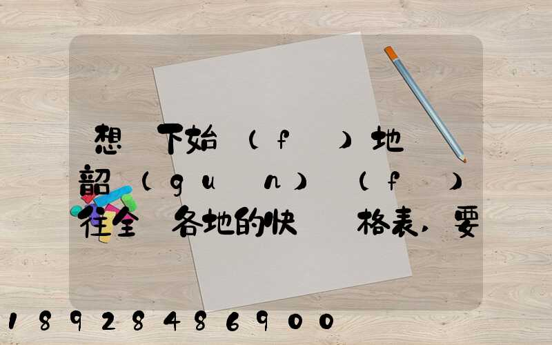 想問下始發(fā)地廣東韶關(guān)發(fā)往全國各地的快遞價格表,要圓通、韻達(dá)、申通...